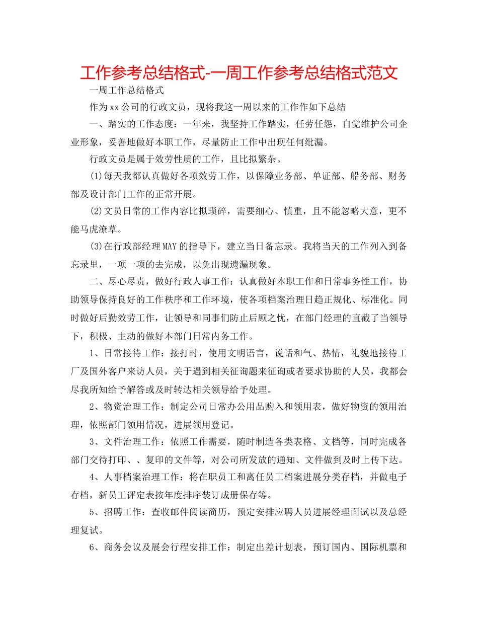 工作参考总结格式-一周工作参考总结格式范文 _第1页