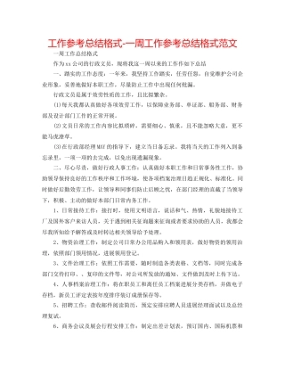 工作参考总结格式-一周工作参考总结格式范文 