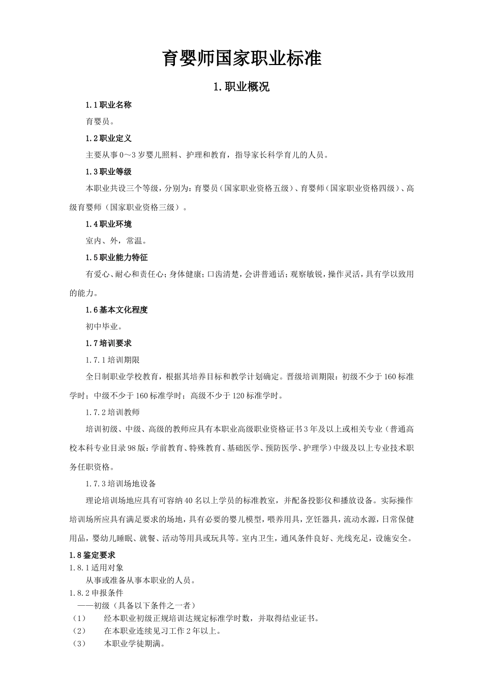 《育婴员》国家职业标准_第1页