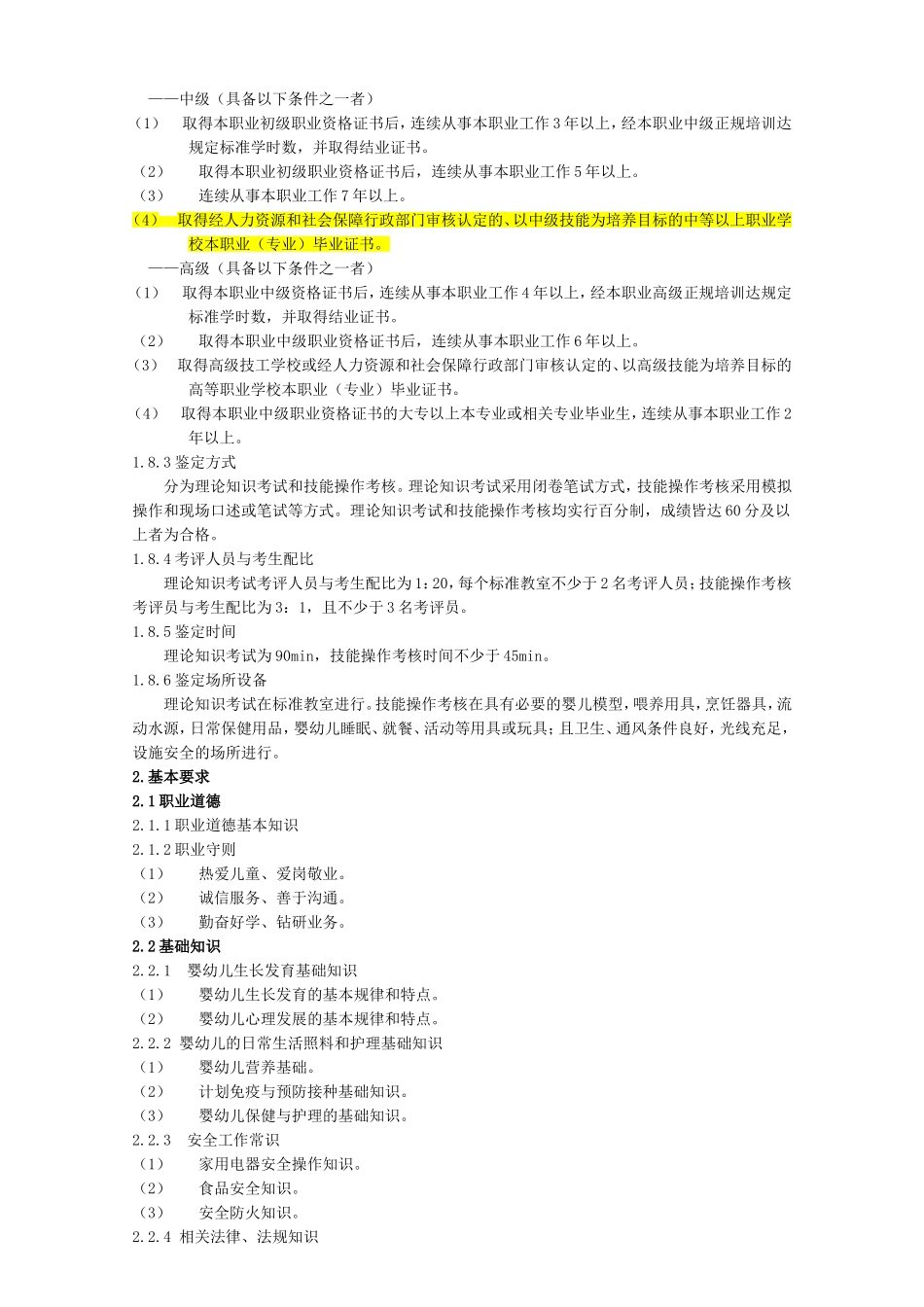 《育婴员》国家职业标准_第2页