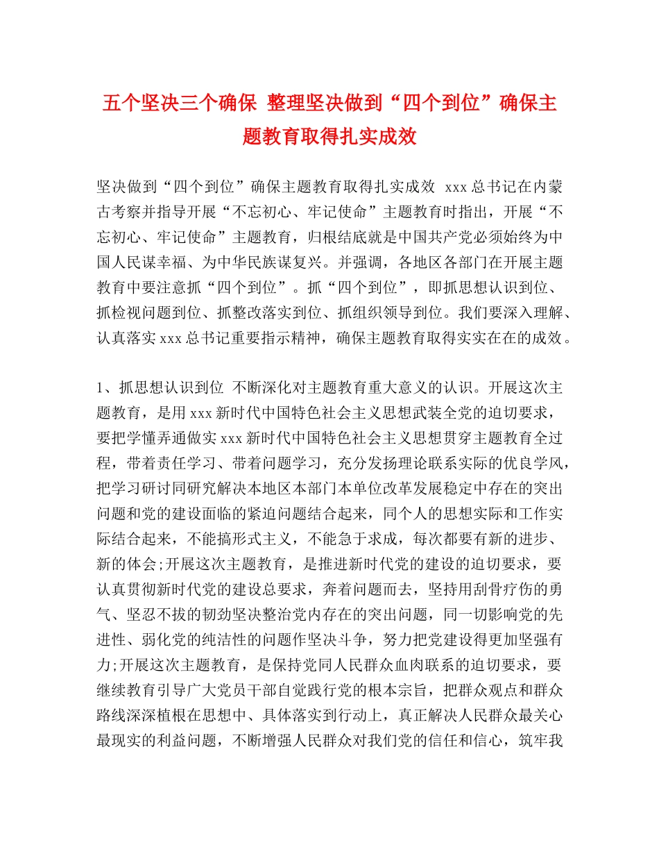 五个坚决三个确保 整理坚决做到“四个到位”确保主题教育取得扎实成效 _第1页