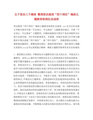 五个坚决三个确保 整理坚决做到“四个到位”确保主题教育取得扎实成效 