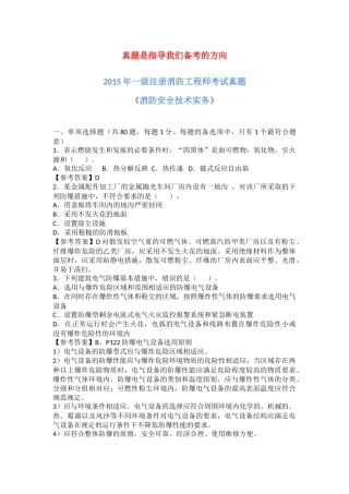 2015年一级消防工程师考试《消防安全技术实务》真题及解析