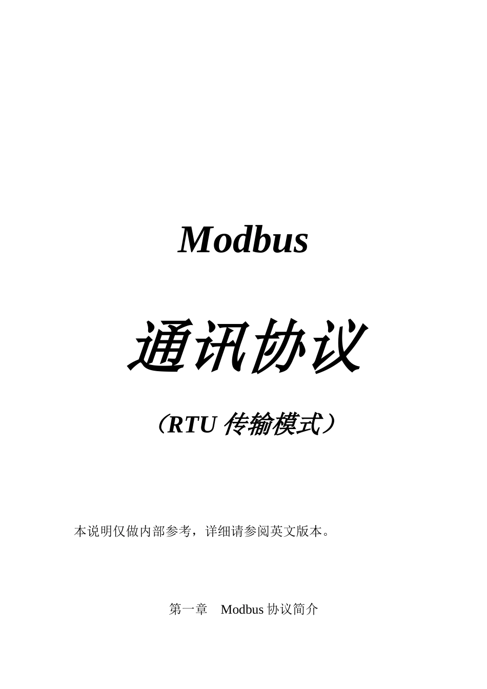 MODBUS通讯协议-RTU_第1页