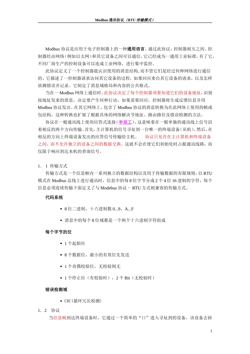 MODBUS通讯协议-RTU_第2页