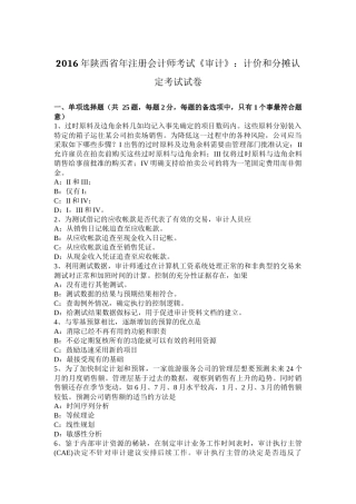 2016年陕西省年注册会计师考试《审计》：计价和分摊认定考试试卷