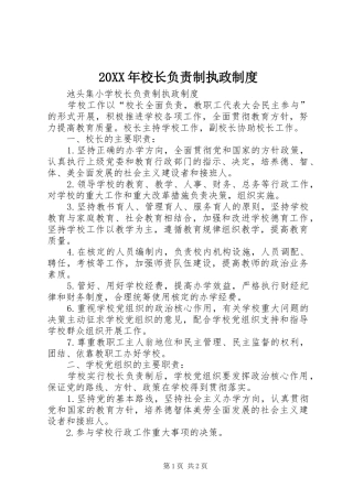 20XX年校长负责制执政制度