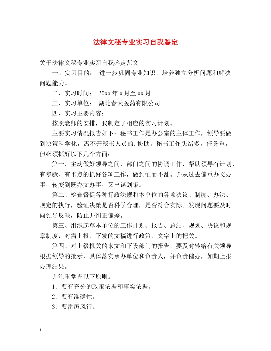 法律文秘专业实习自我鉴定 _第1页