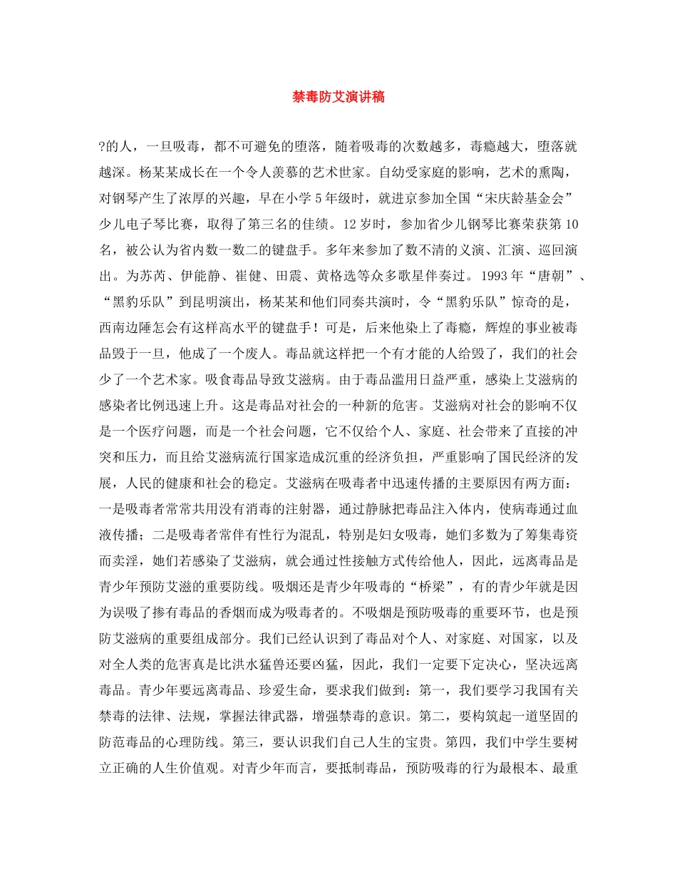 禁毒防艾演讲稿 _第1页
