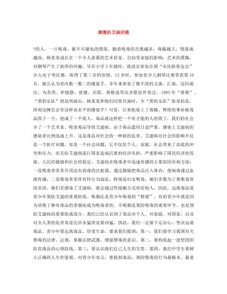 禁毒防艾演讲稿 