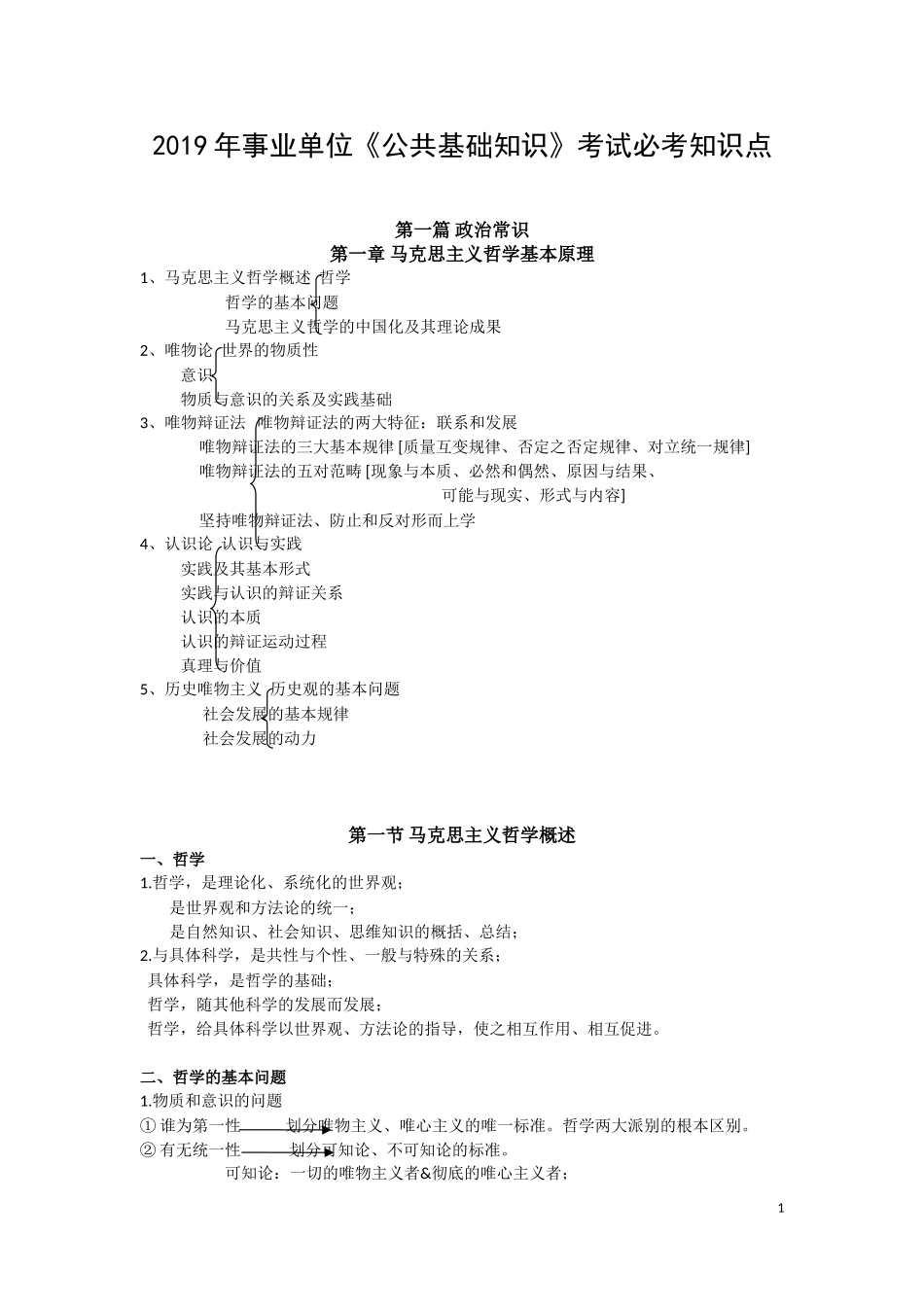 2019年事业单位《公共基础知识》考试必考知识点_第1页