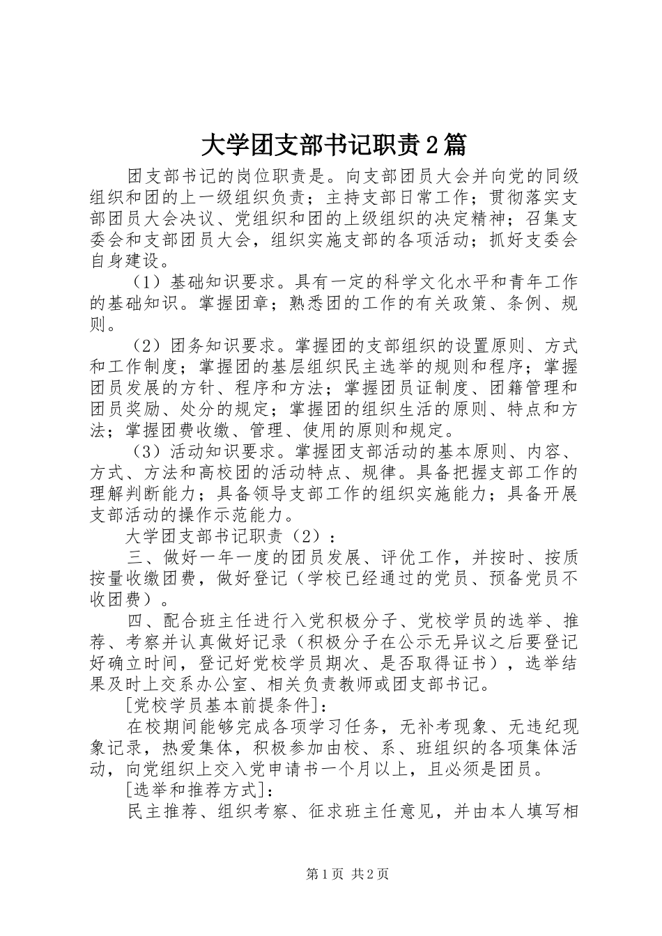 大学团支部书记职责2篇_第1页