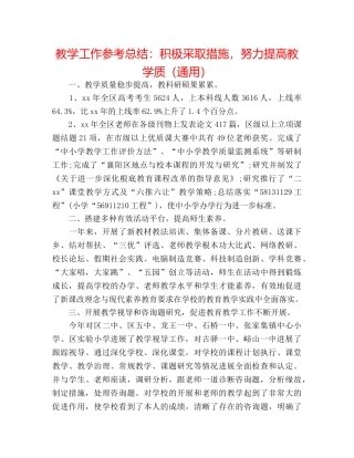 教学工作参考总结积极采取措施，努力提高教学质（通用） 