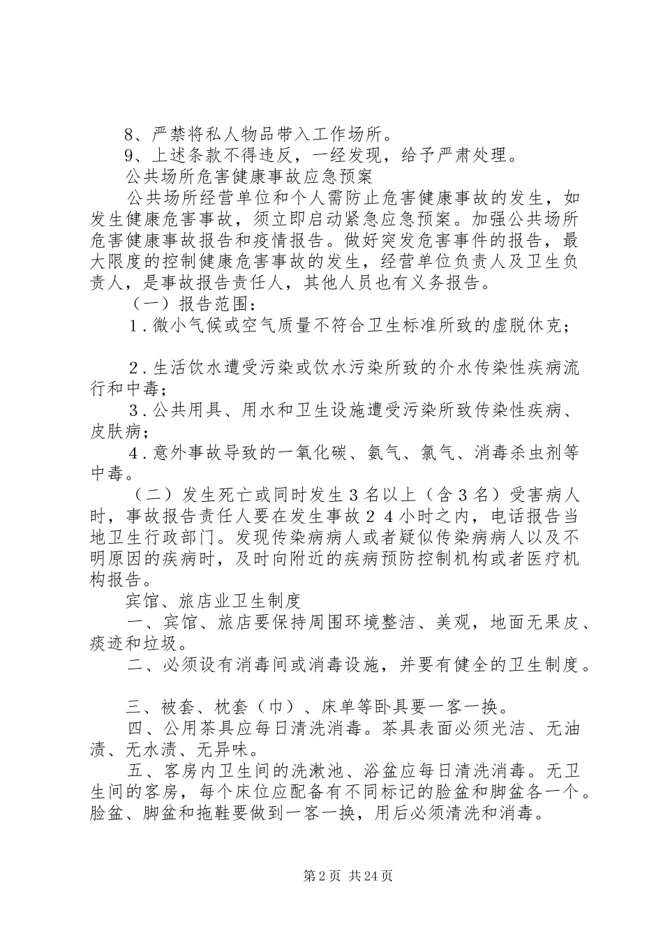 住宿业卫生管理制度新_第2页