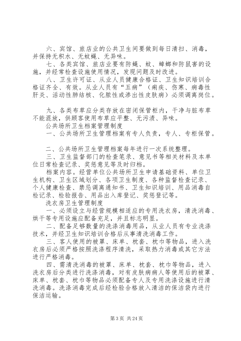 住宿业卫生管理制度新_第3页