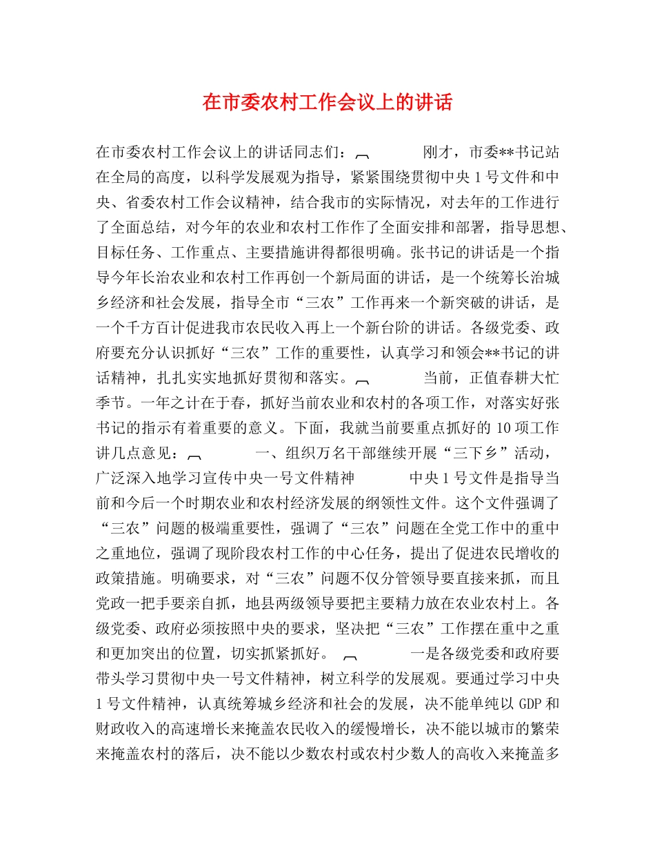 在市委农村工作会议上的讲话2 _第1页