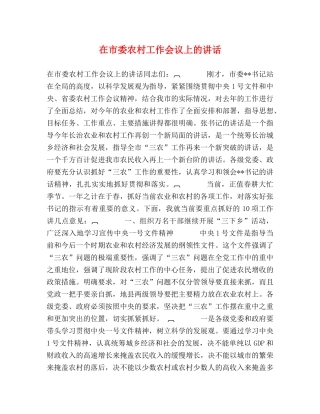 在市委农村工作会议上的讲话2 