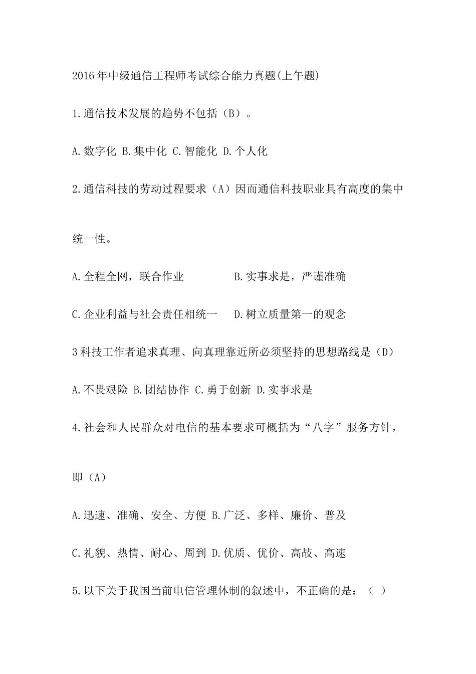 2016年中级通信工程师考试综合能力真题答案_第1页
