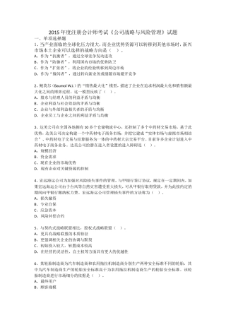 2015年注册会计师专业阶段考试《公司战略与风险管理》试题及答案