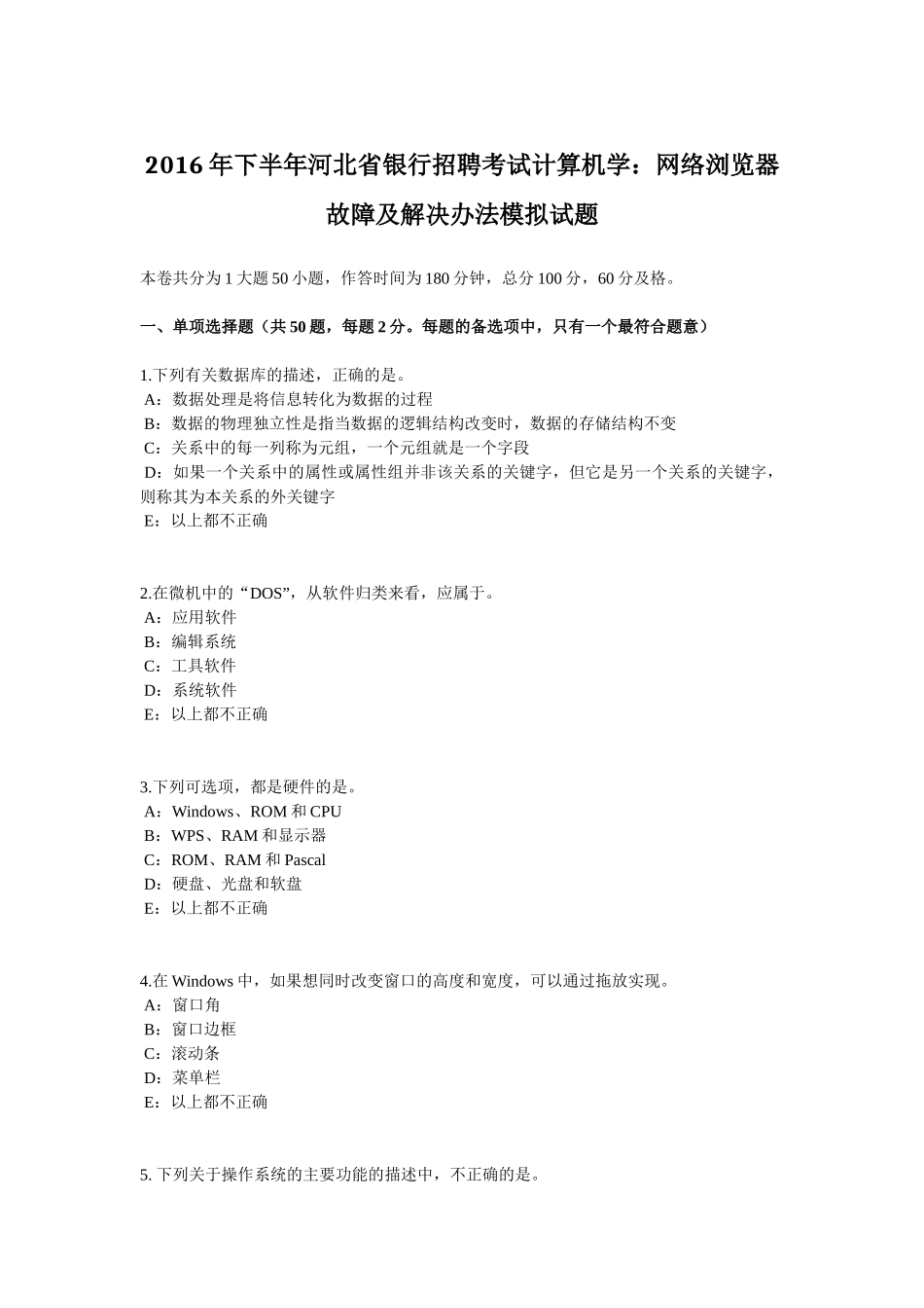 2016年下半年河北省银行招聘考试计算机学：网络浏览器故障及解决办法模拟试题_第1页