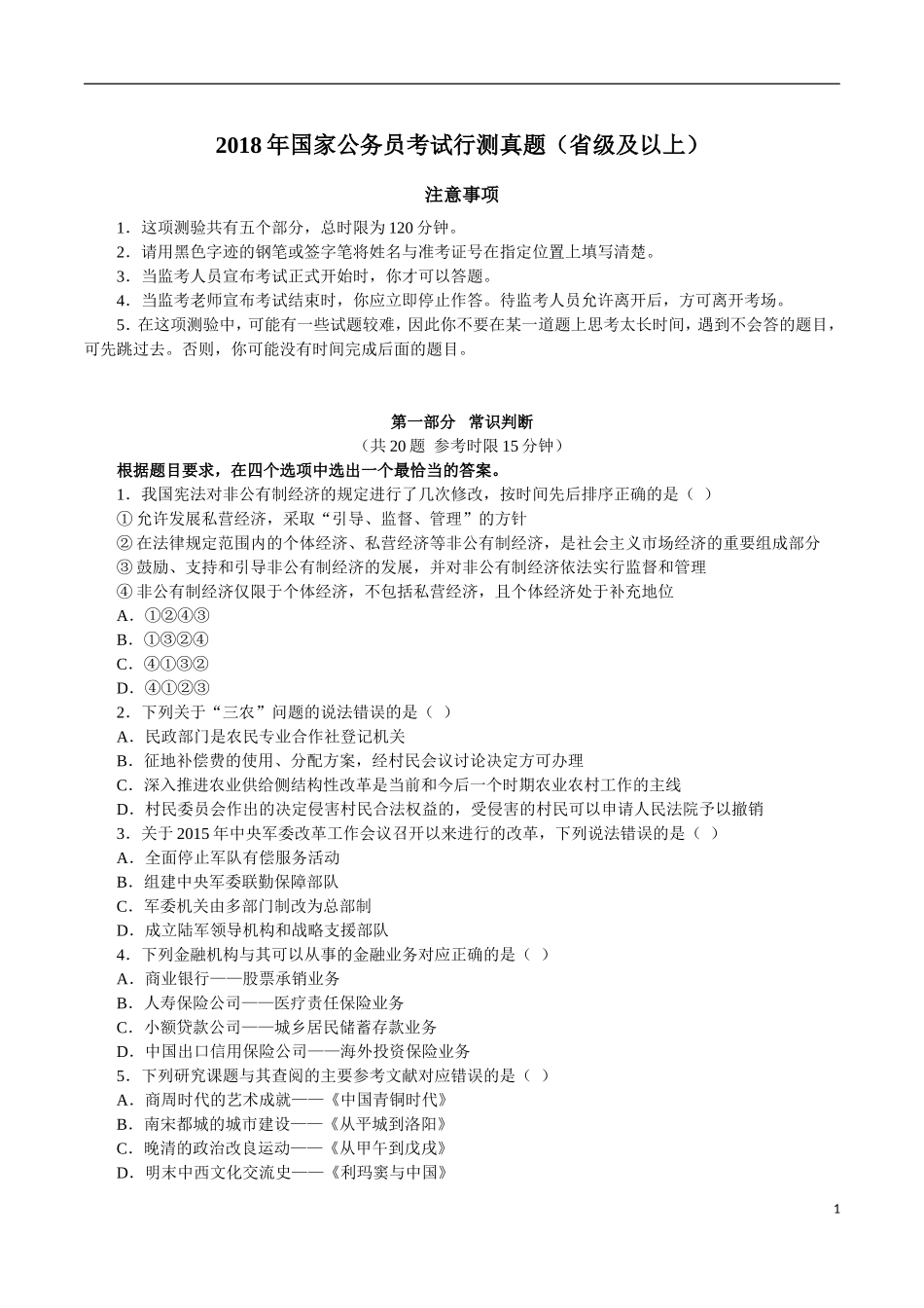 2018年行测省级-国家公务员考试真题及答案_第1页