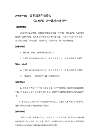 9、九寨沟第一课时教学设计