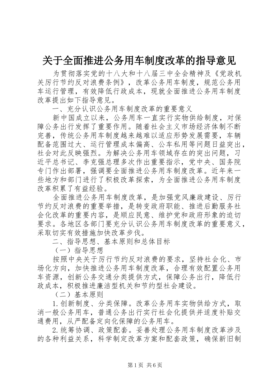 关于全面推进公务用车制度改革的指导意见_第1页