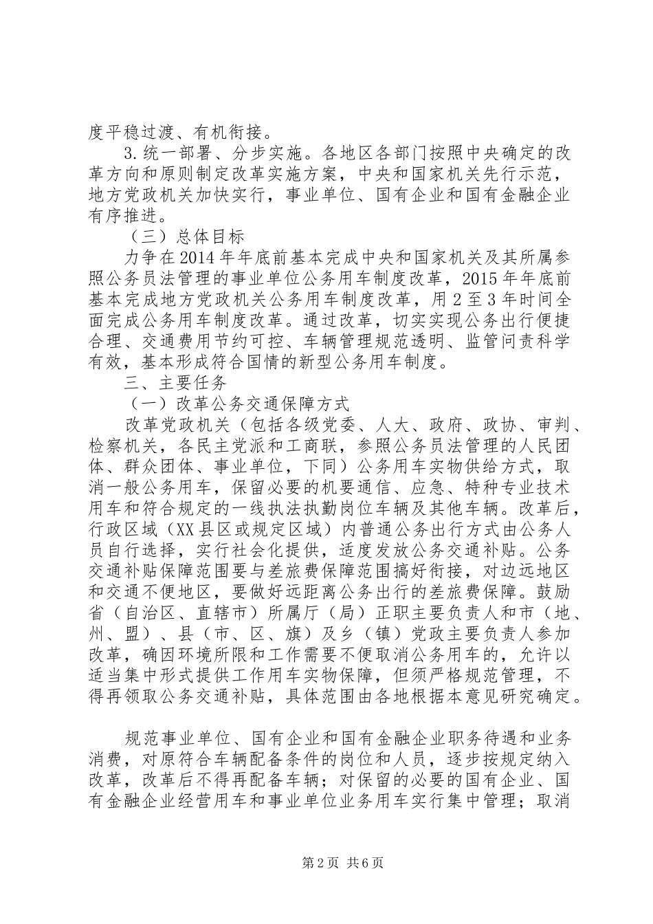 关于全面推进公务用车制度改革的指导意见_第2页