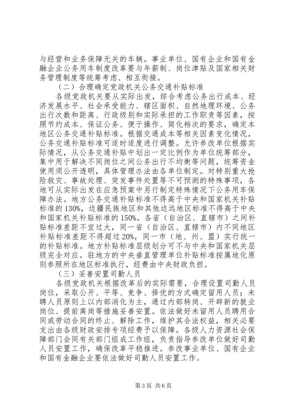 关于全面推进公务用车制度改革的指导意见_第3页