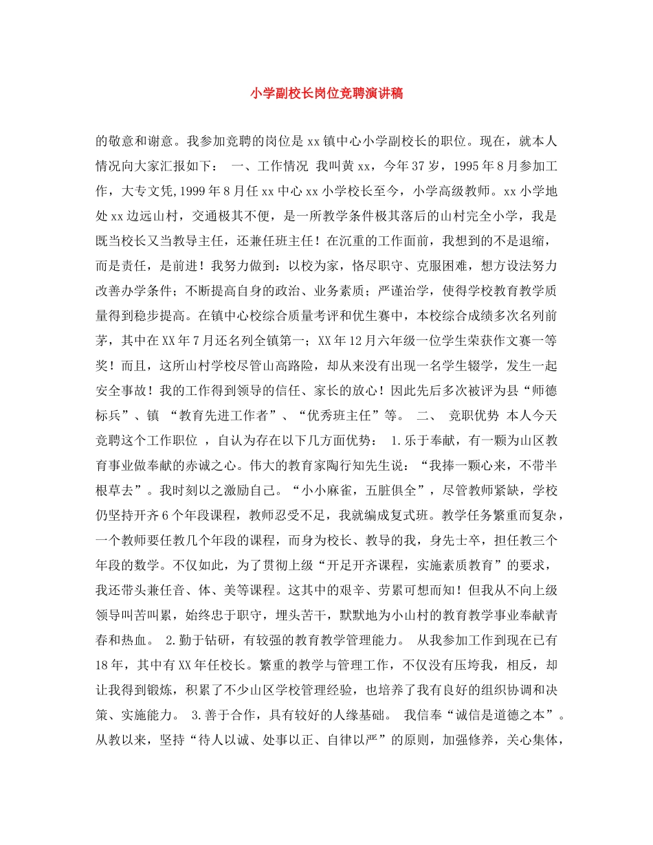 小学副校长岗位竞聘演讲稿 _第1页