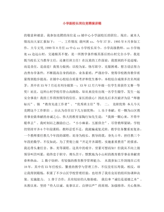 小学副校长岗位竞聘演讲稿 