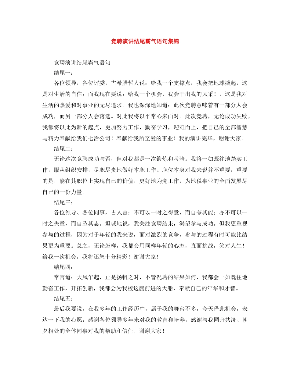 竞聘演讲结尾霸气语句集锦 _第1页