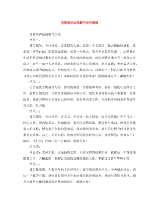 竞聘演讲结尾霸气语句集锦 