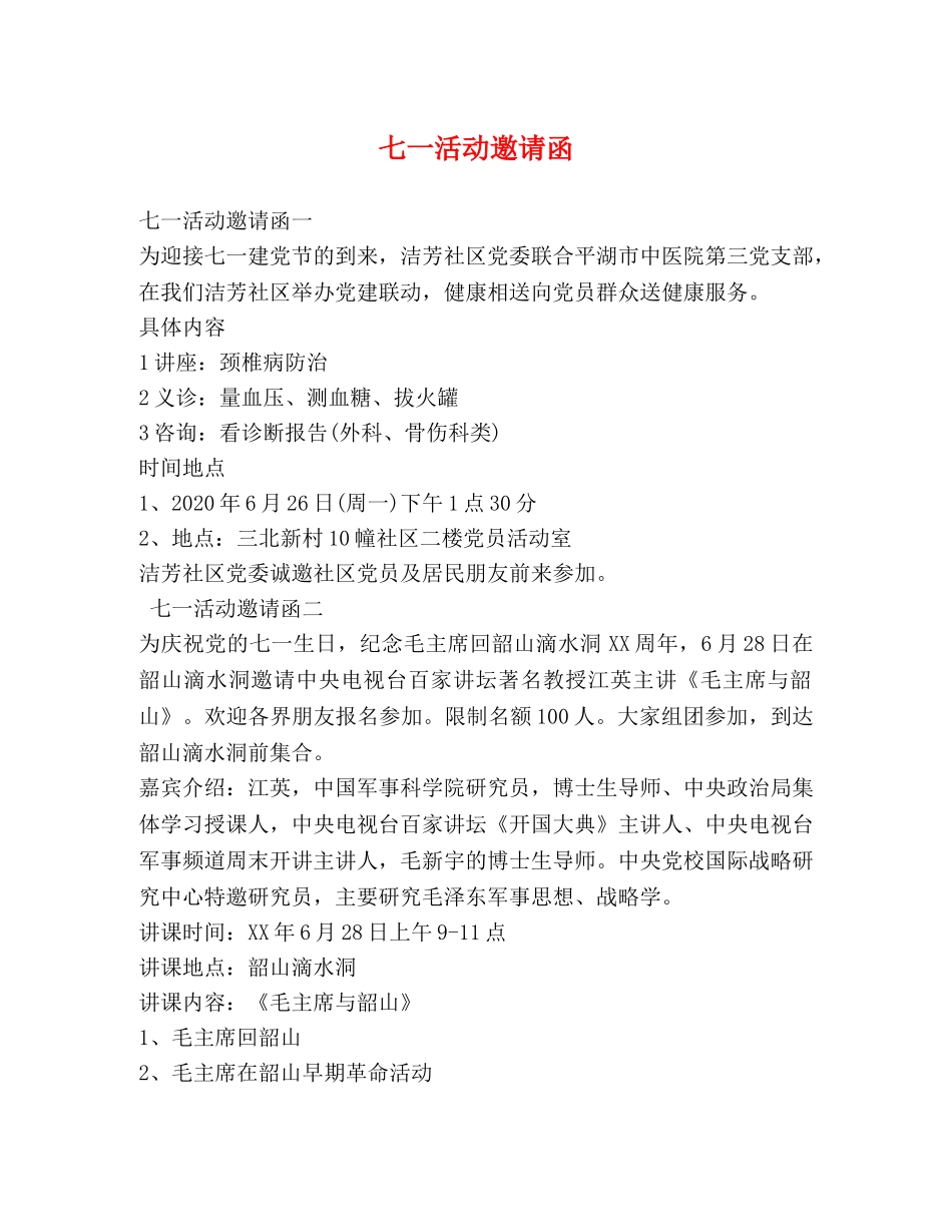 七一活动邀请函 _第1页