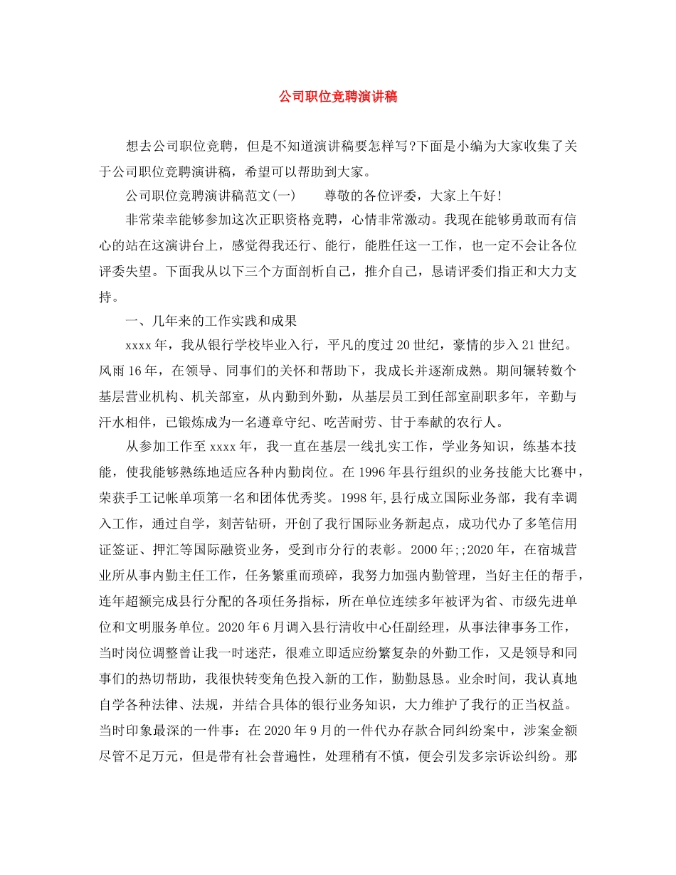 公司职位竞聘演讲稿 _第1页