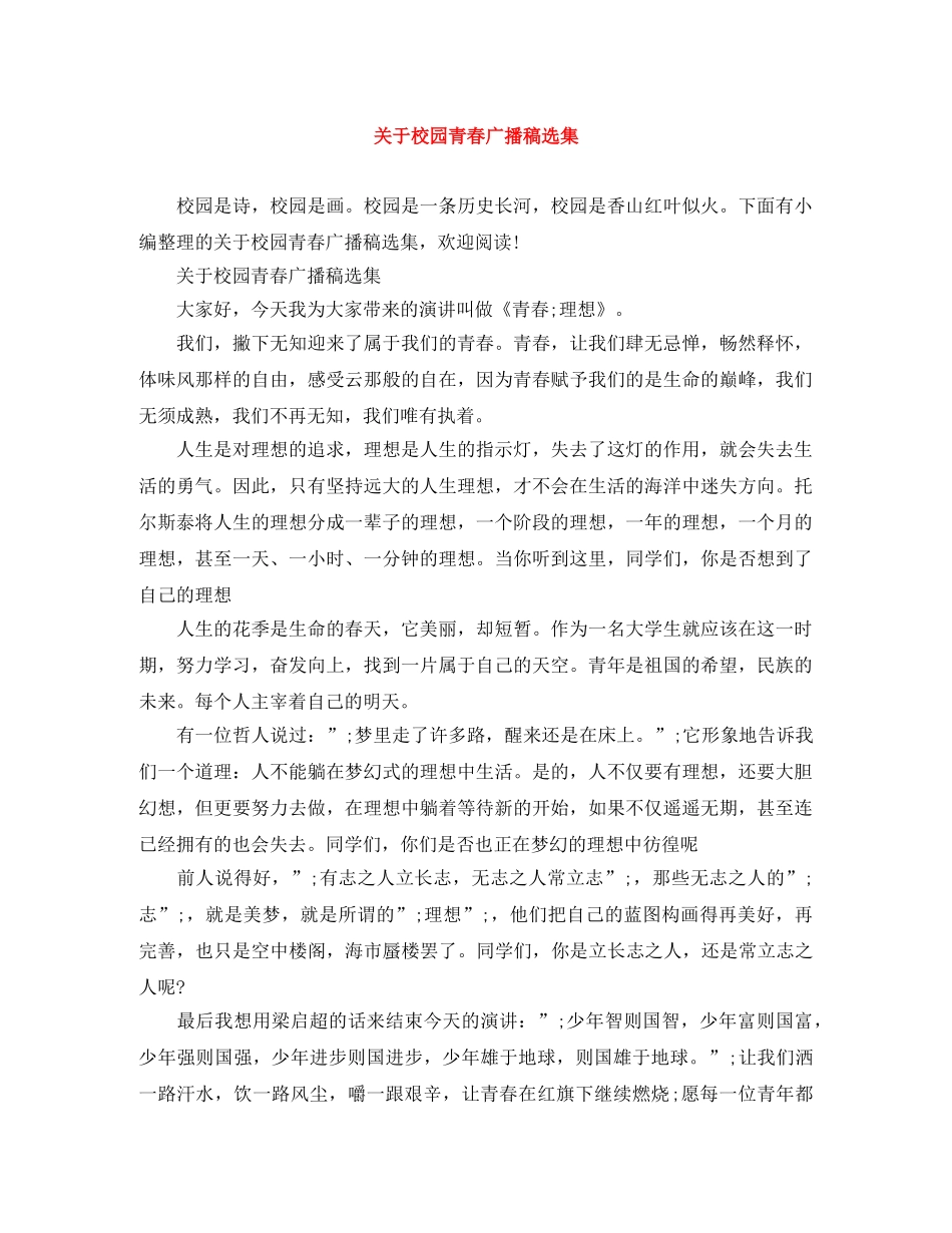关于校园青春广播稿选集 _第1页
