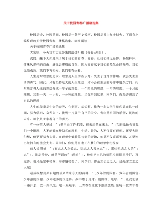 关于校园青春广播稿选集 