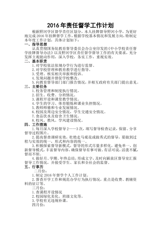 2016年责任督学工作计划