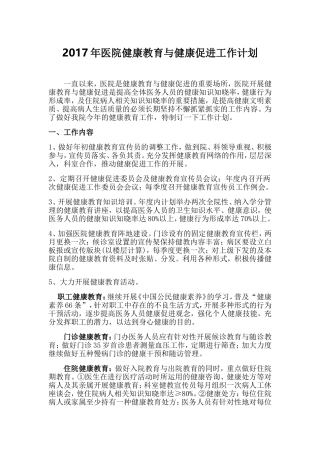 2017年医院健康教育与健康促进工作计划