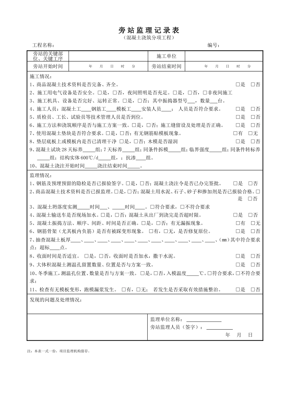 7-工程旁站监理记录(范本2015.1.12)_第1页