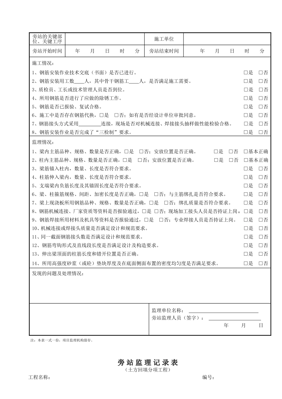 7-工程旁站监理记录(范本2015.1.12)_第3页