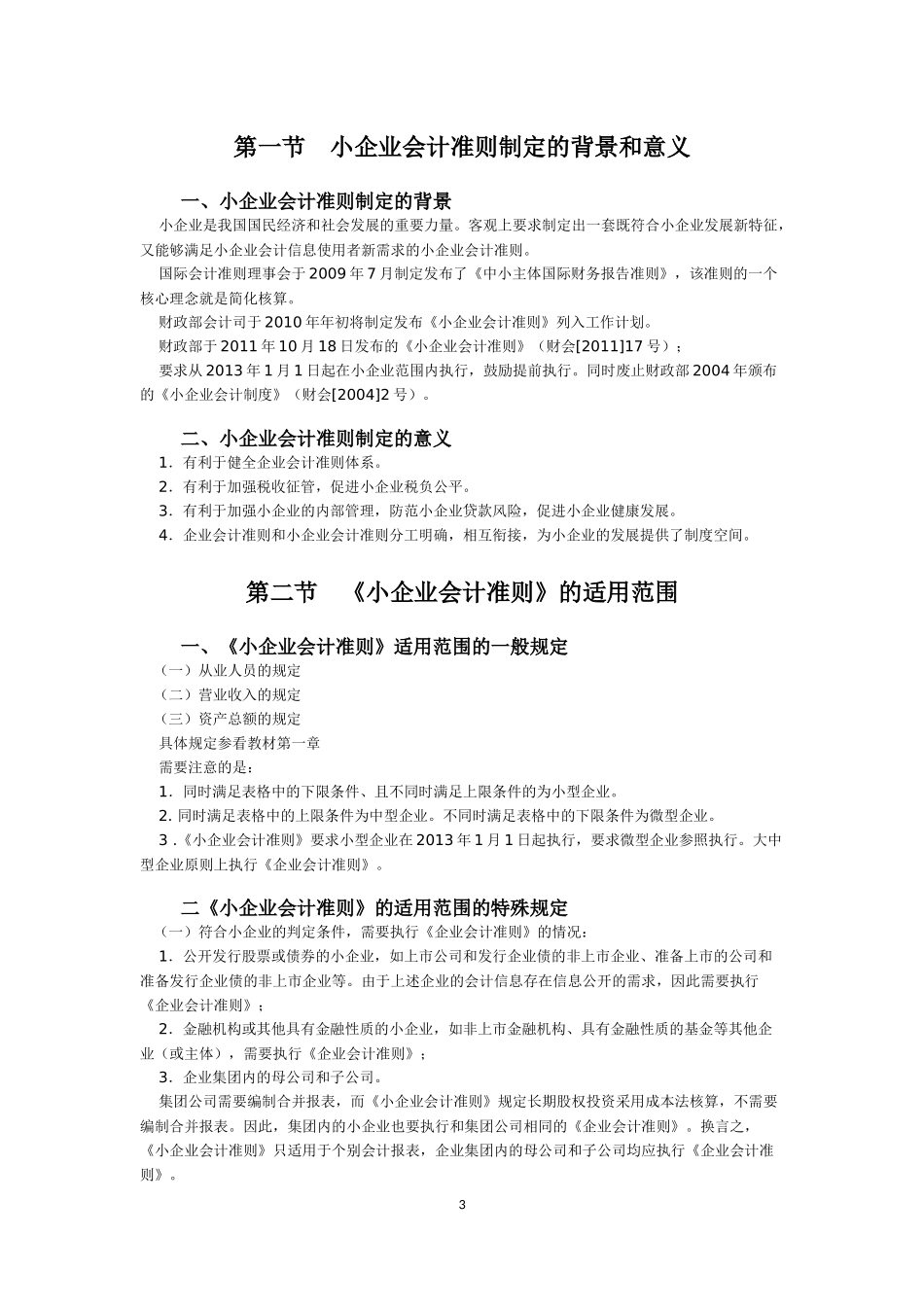 《小企业会计准则》详解_第3页