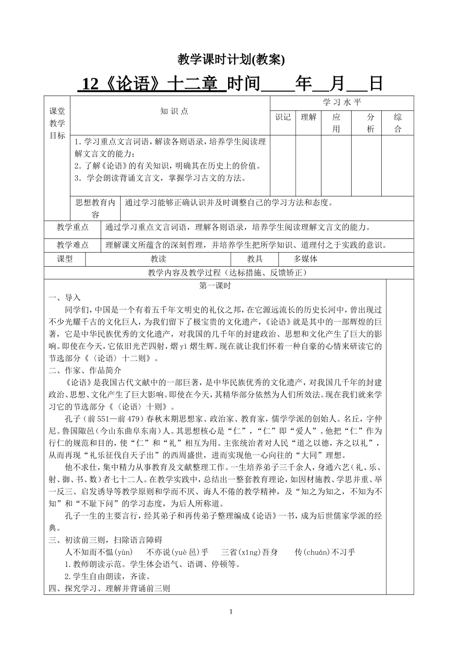 12《《论语》十二章》教学设计_第1页