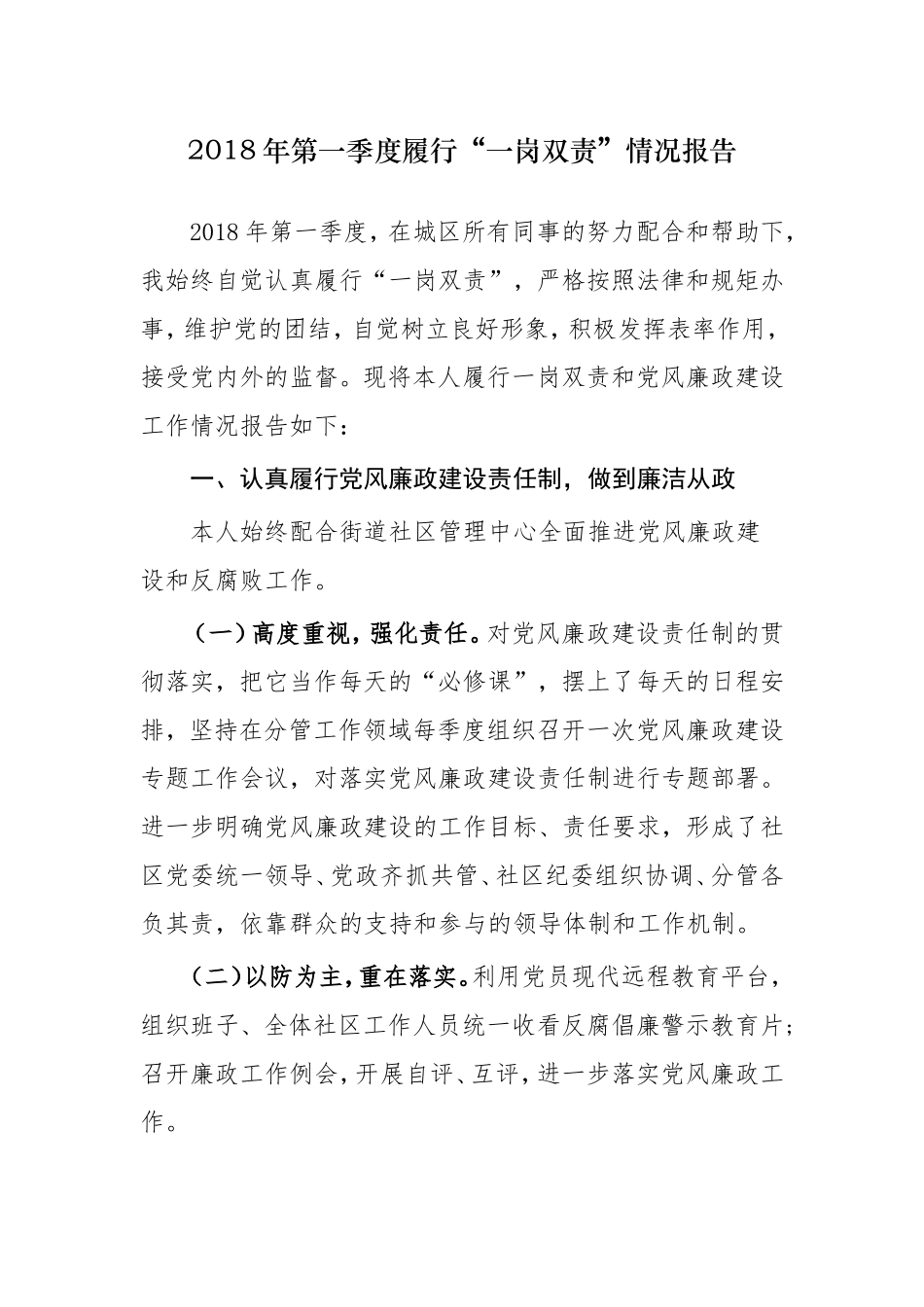 2018年第一季度履行“一岗双责”情况汇报_第1页