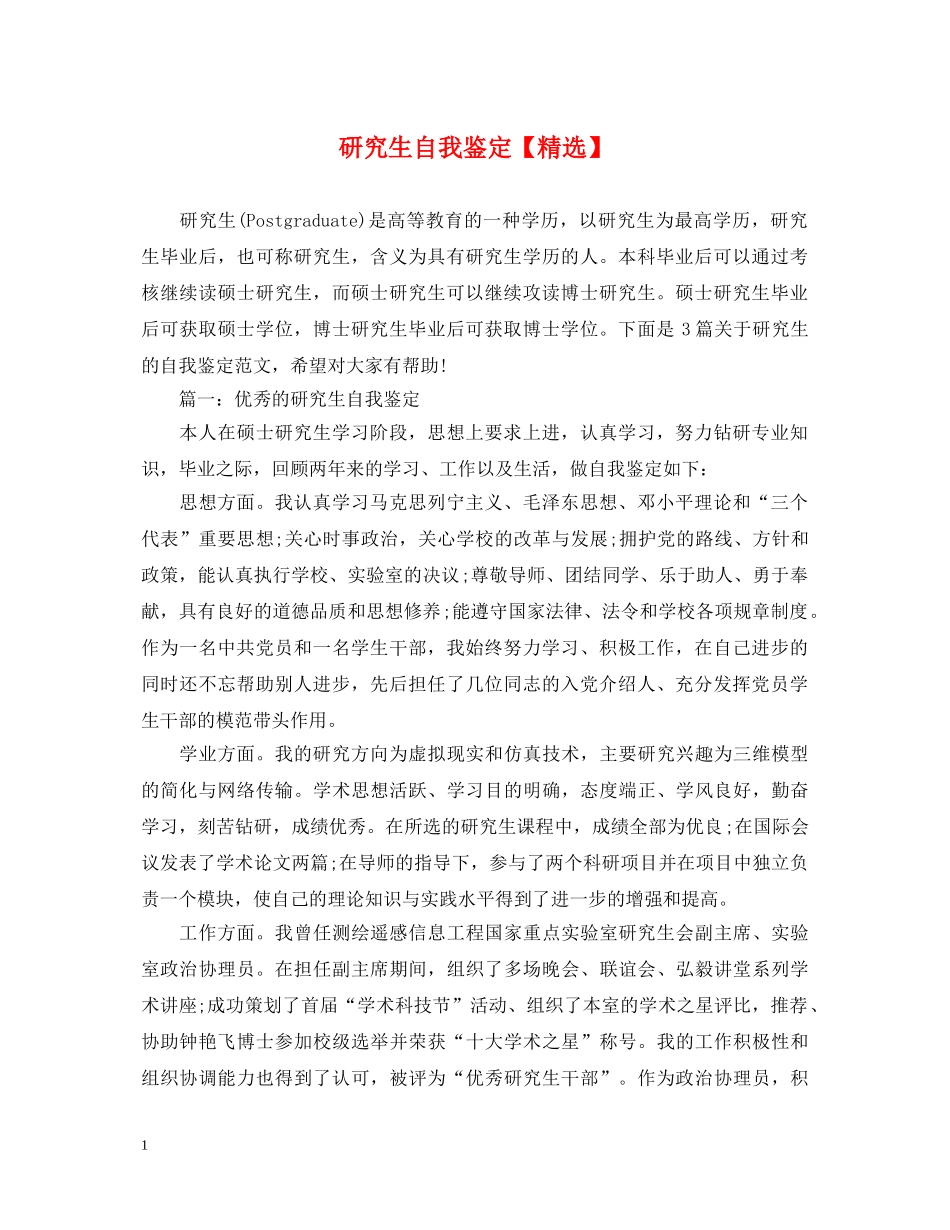 研究生自我鉴定【精选】 _第1页