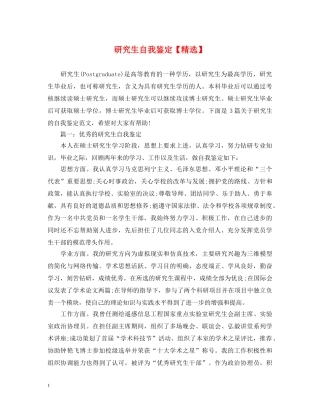 研究生自我鉴定【精选】 