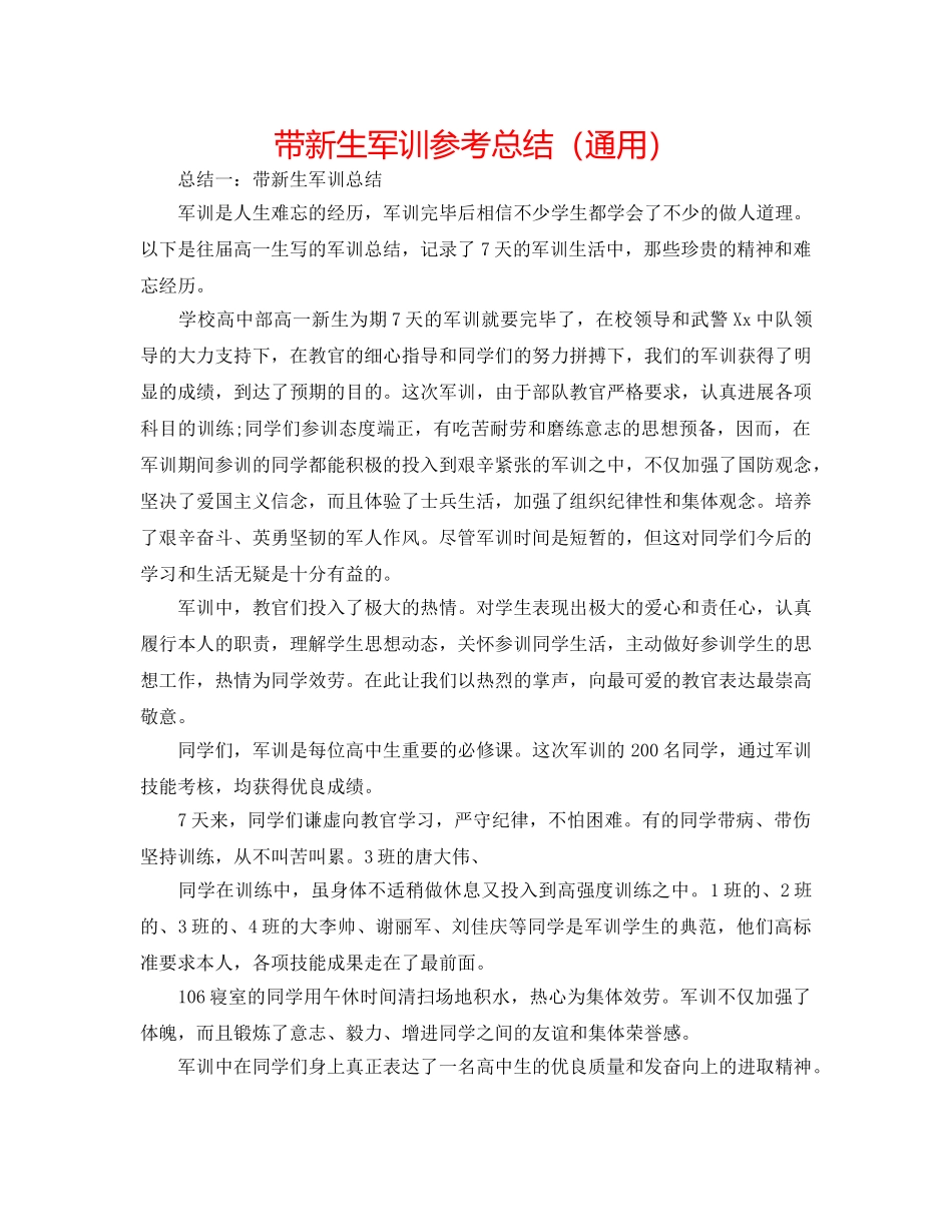 带新生军训参考总结（通用） _第1页