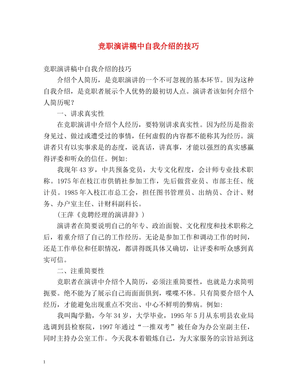 竞职演讲稿中自我介绍的技巧 _第1页