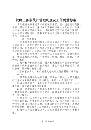 铁路工务段统计管理制度及工作质量标准