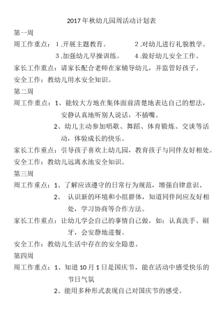 2017年秋幼儿园周活动计划表